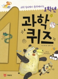 1학년 과학퀴즈